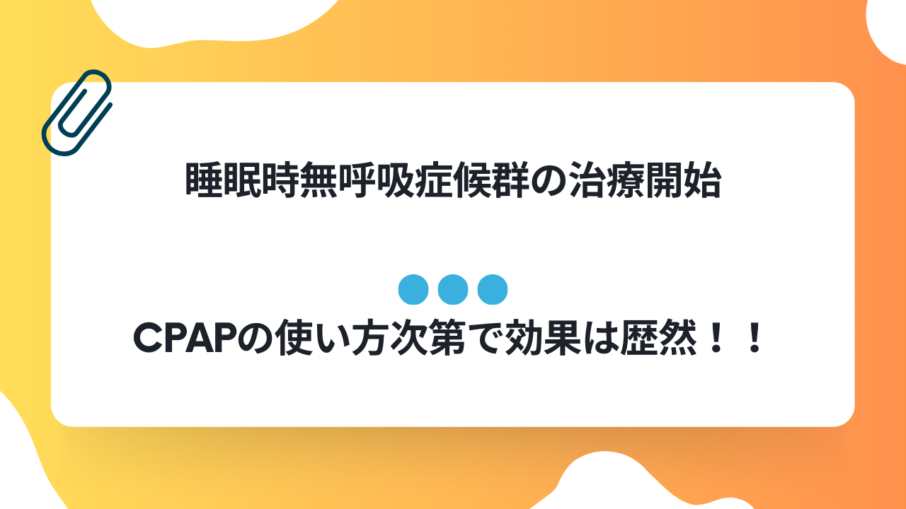 CPAPで睡眠時無呼吸症候群の治療を始める