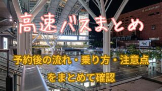 高速バスまとめ｜予約後の流れ・乗り方・注意点をまとめて確認