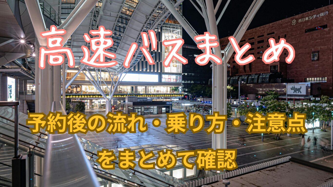 高速バスまとめの画像