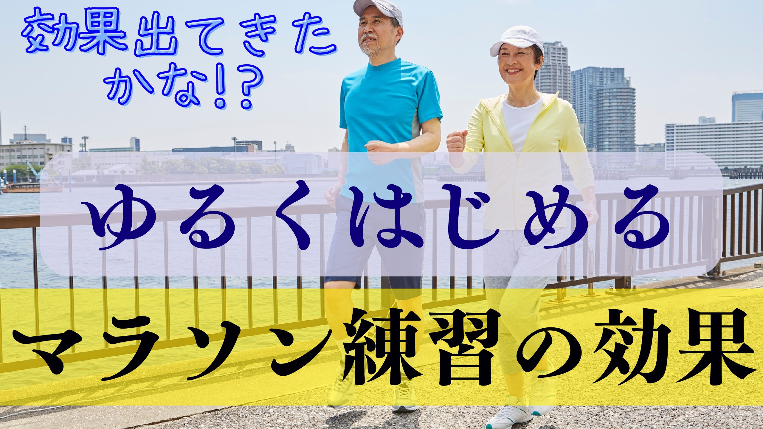 ゆるくはじめるマラソン練習の効果。地味に血圧が下がってくる。