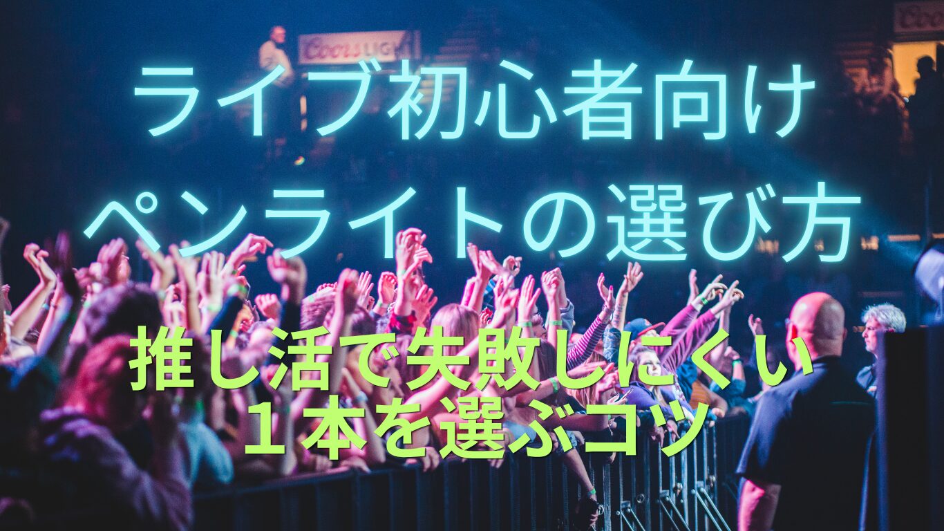 推し活ペンライトサムネの画像