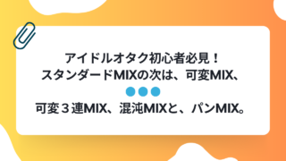 オタク必須のMIXをマスターしたい！爆沸き間違いなし！可変MIX、可変３連MIX、混沌MIXと、パンMIXを文字起こししてみました。