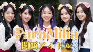 ParaMilia（パラミリア）は2025年4月にデビューした関西のアイドルグループです！