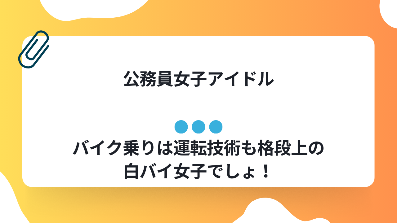 公務員女子アイドル白バイ女子