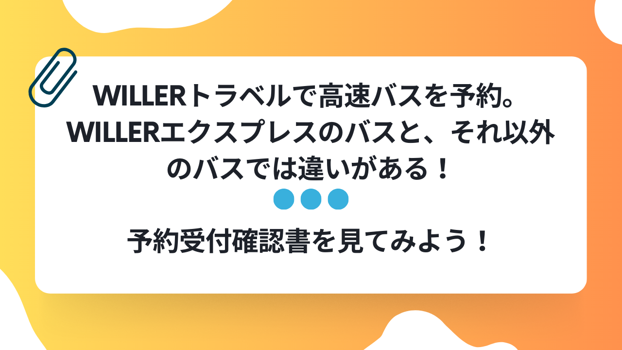 WILLERトラベル予約受付確認