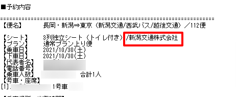 WILLERトラベル　予約確認テキスト版