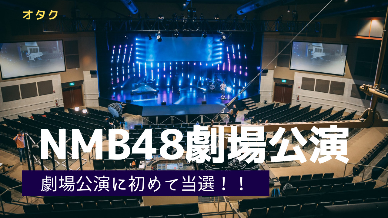 NMB48劇場公演に行ってきた！初めてのキャンセル待ちおまけ。