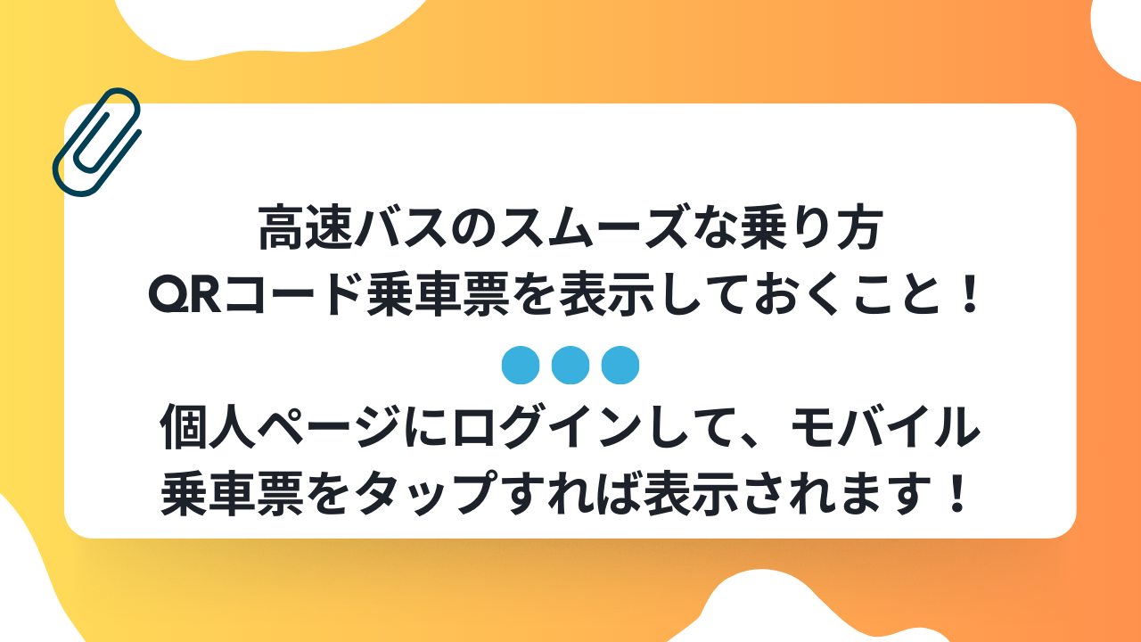 楽天QR乗車票の出し方