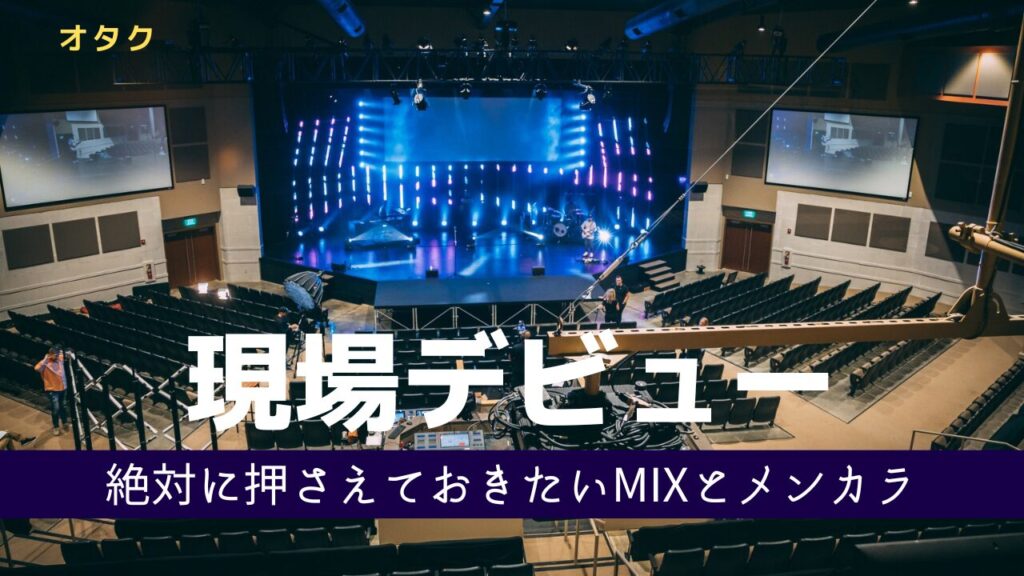 アイドルのスタンダードMIXとメンカラ