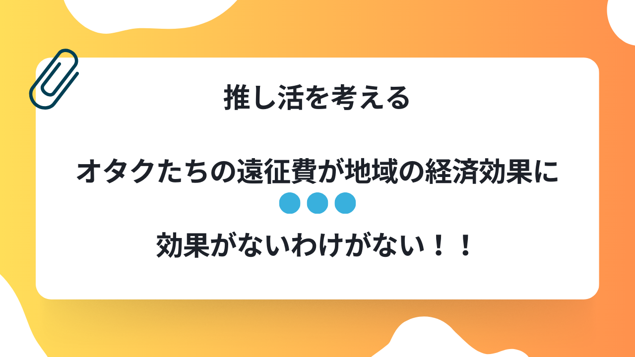 推し活を考える