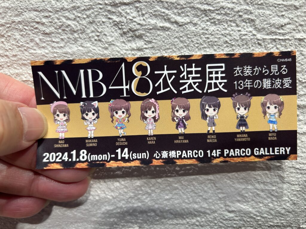 NMB48衣装展チケット
