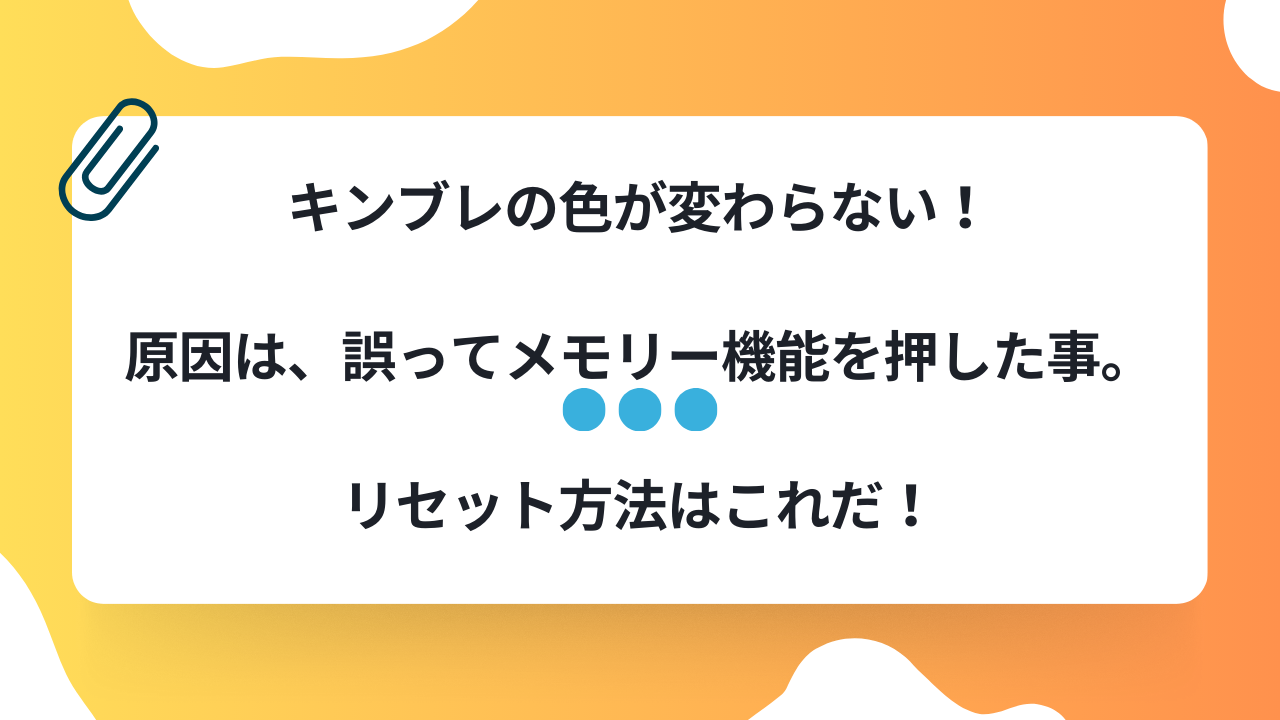 キンブレをリセット！キンブレの色が変わらない原因はメモリー機能だった。そのメモリー機能のリセット方法。