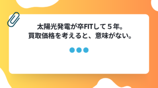 太陽光発電を卒FITして5年が経過。対策を考える！