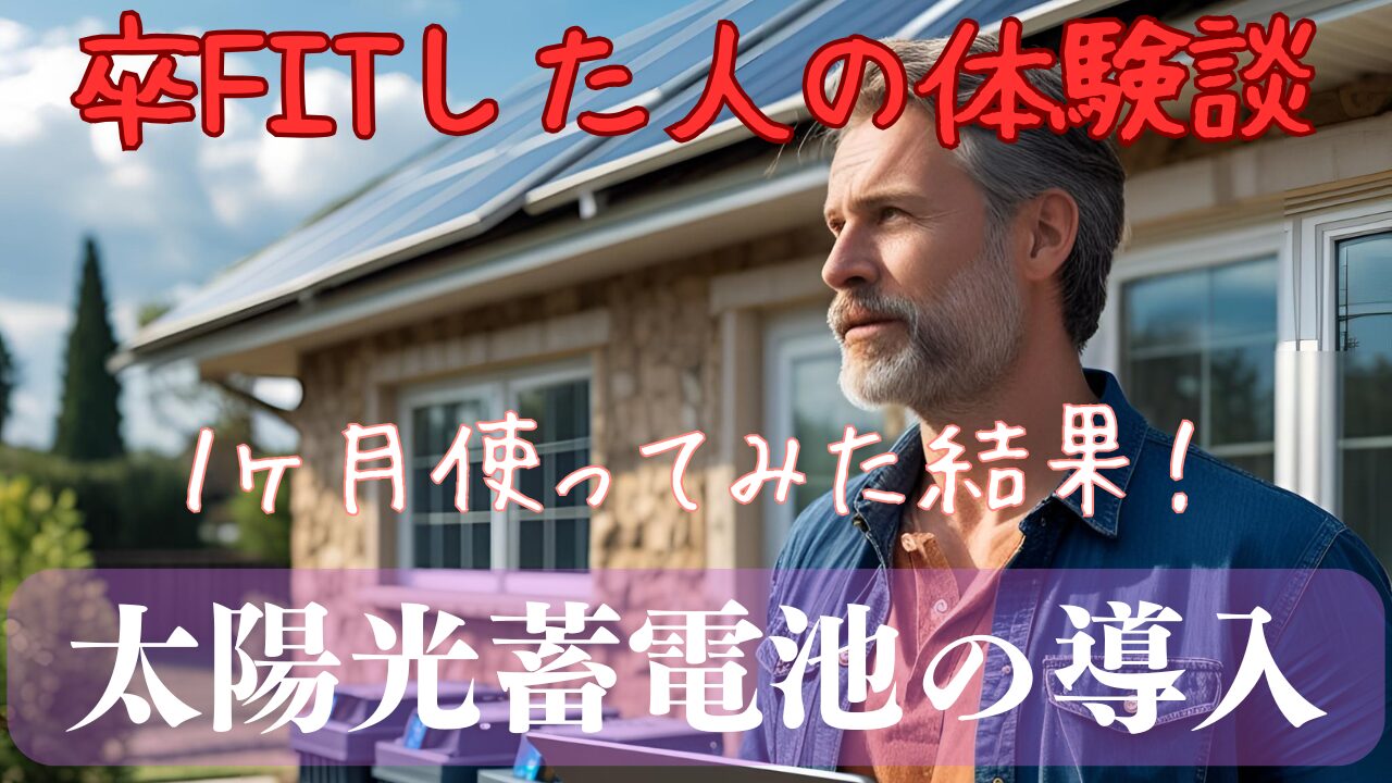 太陽光蓄電池を導入して１ヶ月