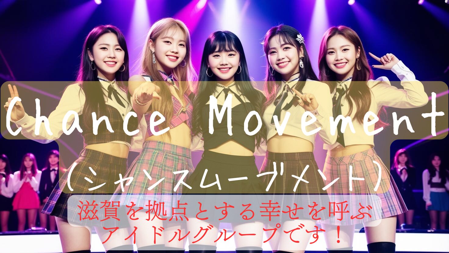 シャンスムーブメント