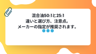 【日記】混合油50:1と25:1徹底比較！違い、選び方、注意点まで解説