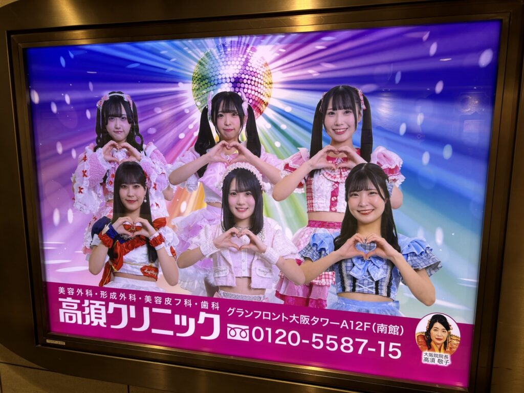 高須クリニック大阪院広告2025
その1