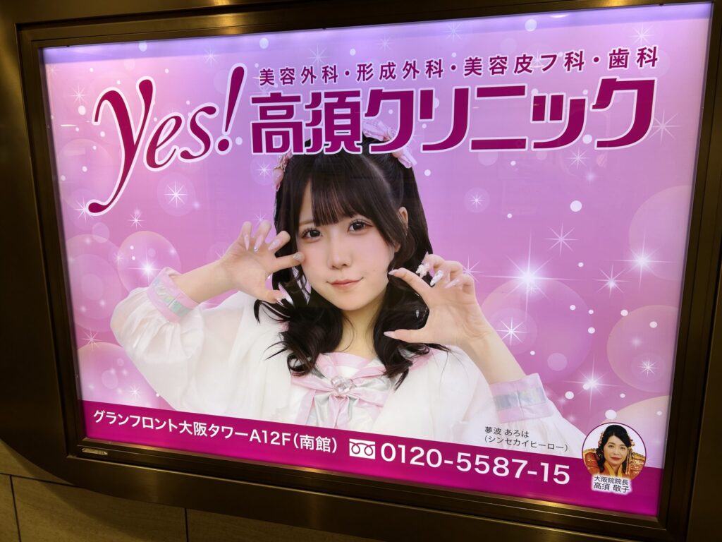 高須クリニック大阪院広告2025 夢波あろは