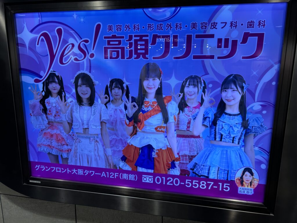 高須クリニック大阪院広告2025
その2