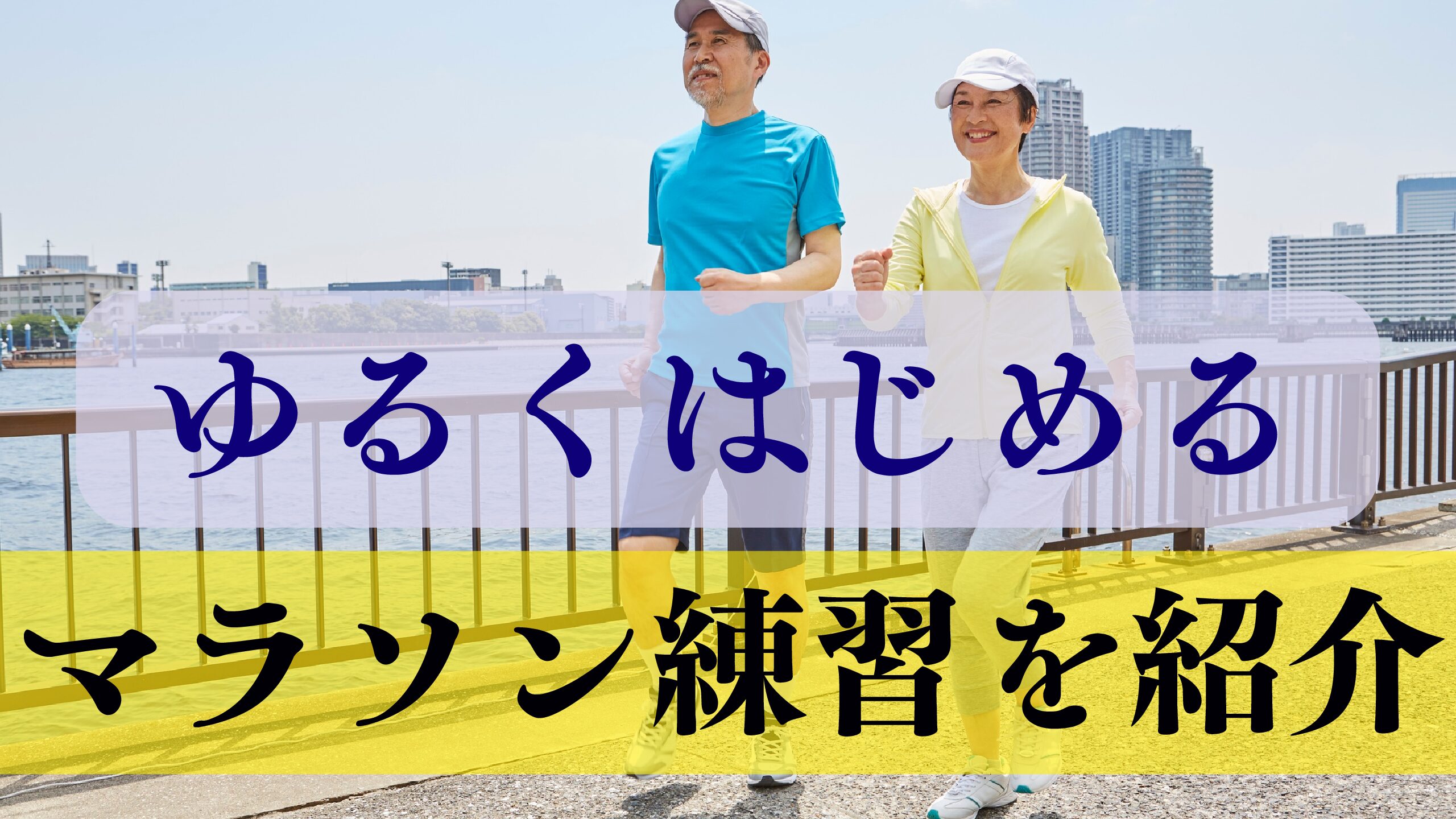 ゆるくはじめるマラソン練習。