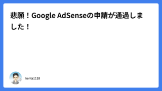 悲願!Google AdSenseの申請が通過しました!