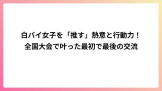 白バイ女子を「推す」熱意と行動力！全国大会で叶った最初で最後の交流