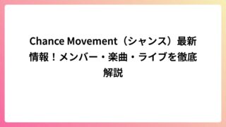 Chance Movement(シャンス)最新情報!メンバー・楽曲・ライブを徹底解説