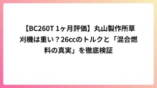 【BC260T 1ヶ月評価】丸山製作所草刈機は重い？26ccのトルクと「混合燃料の真実」を徹底検証
