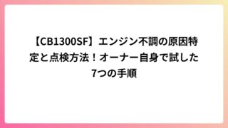 【CB1300SF】エンジン不調で自分で点検した記録｜原因を探るために試したこと全部書きます