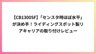 【CB1300SF】「センスタ時ほぼ水平」が決め手！ライディングスポット製リアキャリアの取り付けレビュー