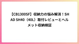 【SHAD SH40レビュー】CB1300SFの積載力が一気に上がった。40Lを選んで正解だった理由