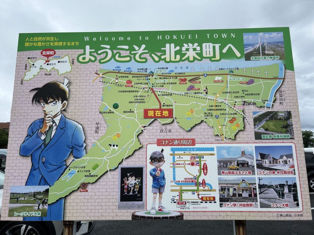 ようこそ、北栄町への看板。
コナンくんが描かれています。