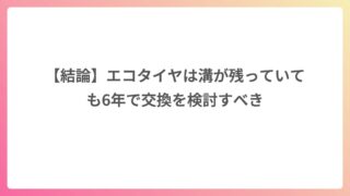 【結論】エコタイヤは溝が残っていても6年で交換を検討すべき