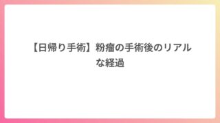 【日帰り手術】粉瘤の手術後のリアルな経過