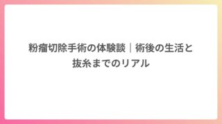 粉瘤切除手術の体験談｜術後の生活と抜糸までのリアル