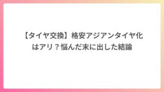 【タイヤ交換】格安アジアンタイヤ化はアリ？悩んだ末に出した結論