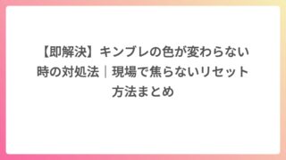 【即解決】キンブレの色が変わらない時の対処法｜現場で焦らないリセット方法まとめ