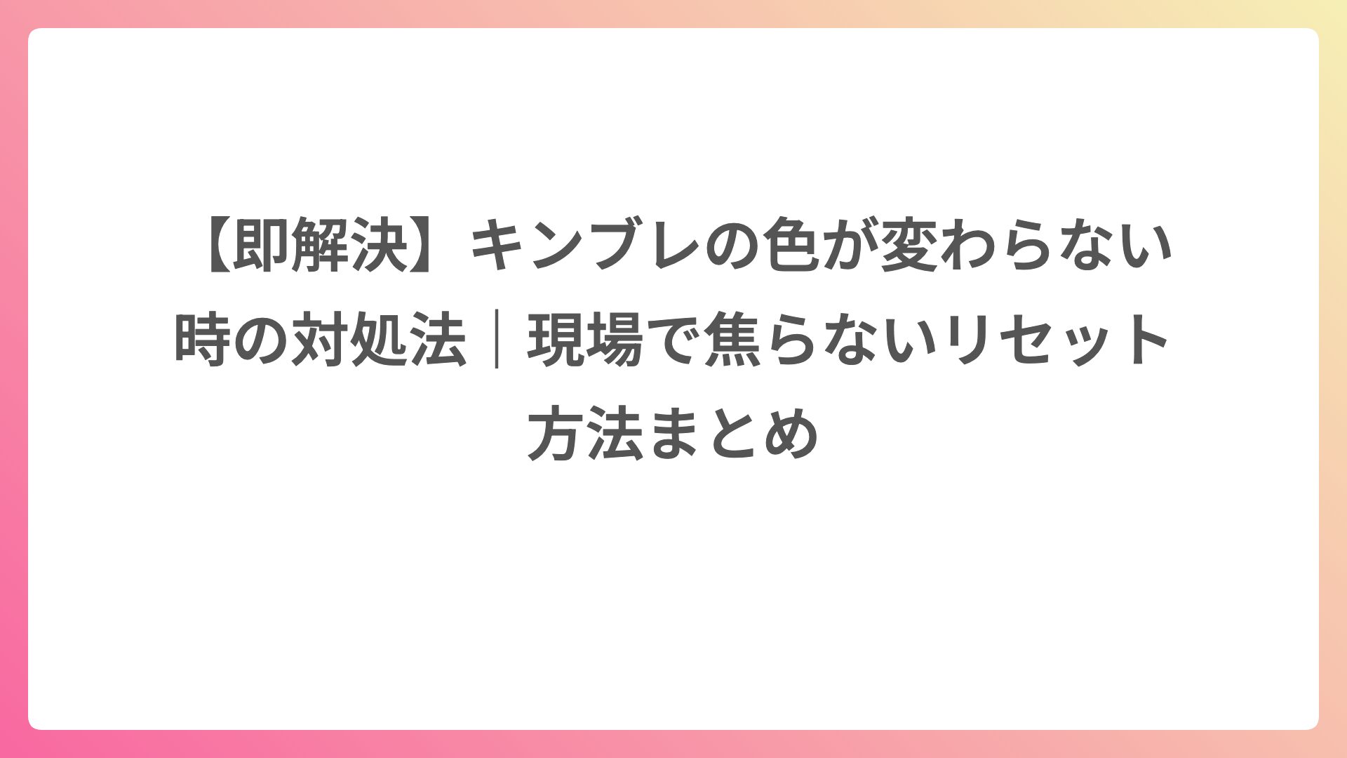 【即解決】キンブレの色が変わらない時の対処法｜現場で焦らないリセット方法まとめ
