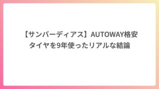 【サンバーディアス】AUTOWAY格安タイヤを9年使ったリアルな結論