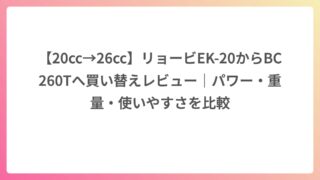 【20cc→26cc】リョービEK-20からBC260Tへ買い替えレビュー｜パワー・重量・使いやすさを比較