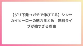 【大阪グリ下で話題】シンセカイヒーローとは？魅力・楽曲・メンバーを短く分かりやすく解説
