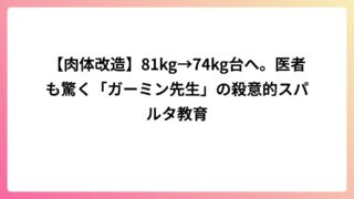 【肉体改造】81kg→74kg台へ。医者も驚く「ガーミン先生」の殺意的スパルタ教育