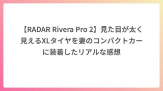 【RADAR Rivera Pro 2】見た目が太く見えるXLタイヤを妻のコンパクトカーに装着したリアルな感想