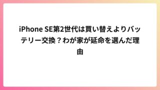 iPhone SE第2世代は買い替えよりバッテリー交換？わが家が延命を選んだ理由