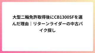 大型二輪免許取得後にCB1300SFを選んだ理由｜リターンライダーの中古バイク探し