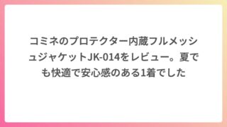コミネのプロテクター内蔵フルメッシュジャケットJK-014をレビュー。夏でも快適で安心感のある1着でした