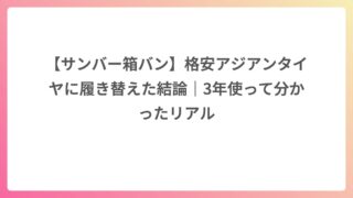 【サンバー箱バン】格安アジアンタイヤに履き替えた結論｜3年使って分かったリアル