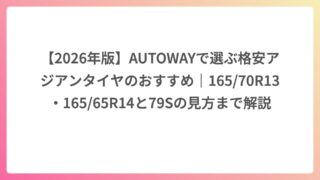 【2026年版】AUTOWAYで選ぶ格安アジアンタイヤのおすすめ｜165/70R13・165/65R14と79Sの見方まで解説
