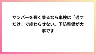 サンバーを長く乗るなら車検は「通すだけ」で終わらせない。予防整備が大事です