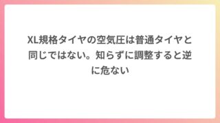 XL規格タイヤの空気圧は普通タイヤと同じではない。知らずに調整すると逆に危ない